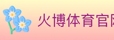火博体育官网 Logo